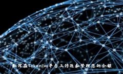 如何在Tokenim平台上修改和管理您的余额