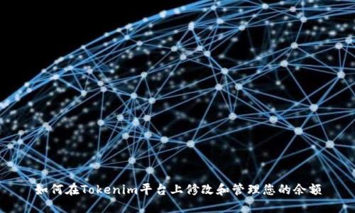 如何在Tokenim平台上修改和管理您的余额