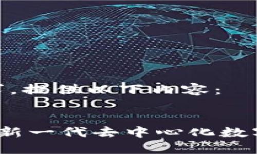 根据您的要求，提供以下内容： 


AE加密货币：新一代去中心化数字资产的崛起