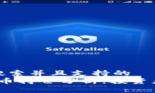 思考一个符合用户搜索并且支持的  
2023年最新加密货币持仓分析：投资者必看的趋势与策略