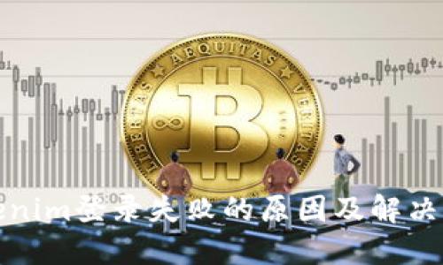Tokenim登录失败的原因及解决方案