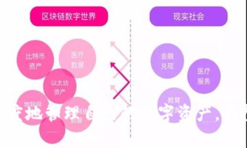 如何高效查询Tokenim资产：详细指南与实用技巧
Tokenim资产, 查询资产, 数字货币, 资产管理/guanjianci

引言
在数字货币迅速发展的今天，资产管理成为投资者不可忽视的重要环节。Tokenim作为一种新兴的数字资产管理平台，为用户提供了多样化的资产查询功能。然而，许多人在使用Tokenim时对如何高效查询资产存在疑惑。在本文中，我们将详细介绍Tokenim资产查询的流程、技巧和注意事项，帮助用户更好地管理他们的数字资产。

Tokenim平台概述
Tokenim是一个专注于数字资产管理的平台，用户可以在这里查看和管理不同类型的数字资产，包括但不限于各种主流的加密货币，如比特币、以太坊等。Tokenim的用户界面友好，功能齐全，能够提供实时的市场数据和资产表现。此外，Tokenim还致力于保护用户的资产安全，采用多重身份验证和数据加密等技术。

如何开始资产查询
要在Tokenim平台上查询资产，用户需要先注册并登录账号。注册过程简单，只需提供必要的信息和验证身份。登录后，用户可以在主界面找到资产查询的选项。通常，这个选项可能会以“我的资产”或者“资产管理”标识出现。
进入资产管理页面后，用户可以看到自己所有的数字资产列表，通常包括资产名称、数量、当前市场价格及总值等信息。用户可以选择特定的资产进行更详细的查询，例如查看资产的历史交易记录、价格走势等。

资产查询效率的技巧
为了更高效地查询资产，用户可以使用以下几个技巧：
ul
  listrong利用筛选和排序功能：/strongTokenim平台通常提供了筛选和排序功能，用户可以根据资产类型、价值、涨跌幅等进行筛选，提高查询效率。/li
  listrong设置提醒功能：/strong用户可以设置价格提醒，当某个资产的价格达到预设目标时，Tokenim会自动消息通知用户，从而实现及时跟踪。/li
  listrong定期查看资产组合：/strong定期检查自己的资产组合，重新评估投资策略，这样能够更好地管理风险和收益。/li
/ul

常见问题及详细解答
问题一：怎样保护我的Tokenim账号安全？
在进行数字资产交易和管理时，账号安全是至关重要的。用户应当采取多种措施确保Tokenim账号安全，其中包括但不限于：
ul
listrong启用双重身份验证：/strongTokenim平台支持双重身份验证，用户可以绑定手机或电子邮箱，以增强账号的安全性。/li
listrong使用强密码：/strong设置一个复杂且唯一的密码，避免使用相同的密码在多个网站上。/li
listrong定期更新密码：/strong建议用户定期更新密码，并在安全性较高的环境中进行操作。/li
/ul
同时，用户应保持警惕，避免访问可疑链接或下载未知来源的应用程序，以减少被网络攻击的风险。

问题二：如果我无法访问Tokenim，该怎么办？
如果用户无法访问Tokenim，首先要检查网络连接是不是正常。如果网络正常但仍无法访问，可以尝试以下几种方法：
ul
listrong清除缓存和 cookies：/strong有时浏览器缓存会导致页面无法正确加载，用户可以尝试清除浏览器的缓存和 cookies。/li
listrong更换浏览器或设备：/strong如果一个浏览器无法访问，用户可以试试另一个浏览器或者设备。/li
listrong检查Tokenim官方公告：/strong如果仍然无法访问，可能是Tokenim平台正在维护或出现故障，可以去Tokenim的官方网站或社交媒体查看最新公告。/li
/ul
若确认是账号问题，用户应立即联系Tokenim的客服进行处理，确保资产安全。

问题三：Tokenim支持哪些类型的资产查询？
Tokenim提供全面的资产查询功能，用户可以查询多种不同类型的数字资产，包括：
ul
listrong主流加密货币：/strong如比特币、以太坊等，用户可以实时查看这些资产的价格和市场趋势。/li
listrongERC-20代币：/strongTokenim支持许多基于Ethereum的代币，用户可以查询其价值变化。/li
listrongNFT资产：/strong如果Tokenim支持用户的NFT资产，用户也可以查看这些数字收藏品的市场状态。/li
/ul
此外，Tokenim还提供历史资产数据查询，让用户能够追踪自己资产的表现，帮助做出更明智的投资决策。

问题四：我可以在Tokenim做哪些其他操作？
除了基本的资产查询，Tokenim还允许用户进行多种其他操作，包括：
ul
listrong资产交易：/strong用户可以在Tokenim平台上执行买卖操作，充分利用市场机会，实现盈利。/li
listrong资金划转：/strong用户可以方便地将资产划转到其他钱包或平台，方便操作。/li
listrong资产统计报表：/strongTokenim提供资产统计功能，用户可以查看不同时间段内的投资表现，有助于分析和投资策略。/li
/ul
这些功能的结合，使Tokenim成为一个全面的数字资产管理平台，用户能够在这里完成更多复杂的操作，以提升投资效率。

总结
在数字资产查询和管理中，Tokenim为用户提供了极大的便利。通过掌握平台的基本功能、采用高效的查询技巧和时刻关注安全问题，用户能够最大限度地管理自己的数字资产。希望通过本文的详细介绍，能够帮助用户更好地利用Tokenim平台，使他们的投资之路更加顺畅。