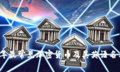 2023年最常见加密货币及其英语名称解析