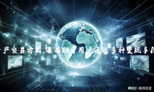 miaosu
在数字货币交易日益普及的今天，TokenIM作为一种新兴的交易平台，正逐渐走入投资者的视野。TokenIM不仅为用户提供了便利的数字资产交易方式，还有助于用户通过多种变现手段实现资产增值。本文将详细探讨TokenIM交易变现的方法、优势以及相关技巧，帮助用户更好地理解并利用TokenIM进行资产管理和增值。
/miaosu

TokenIM交易变现：让数字资产资产轻松增值的全攻略