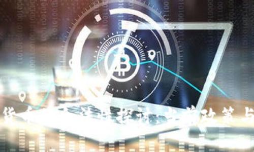 韩国加密货币的合法性探讨：当前政策与未来趋势