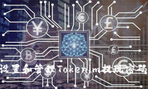 如何安全设置和管理Tokenim提现密码：全面指南