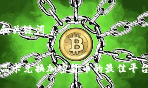 题目和关键词

 
用礼品卡兑换加密货币的最佳平台推荐