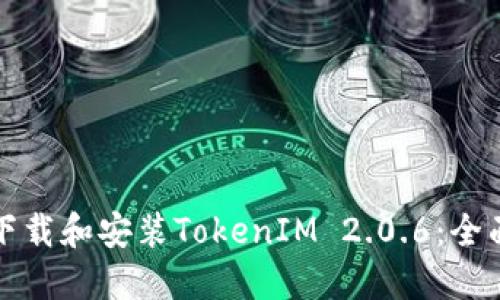 如何下载和安装TokenIM 2.0.6：全面指南