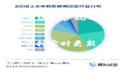   南非央行加密货币的现状与未来展望 / 
 guanjianci 南非央行, 加密货币, 数字货币, 金融科技 /guanjianci 

近年来，加密货币在全球范围内取得了显著的发展，南非也不例外。作为非洲最发达的经济体之一，南非正在积极探索加密货币及数字资产的潜力和挑战。南非央行的政策和监管框架对加密货币的发展起着至关重要的作用。本文将深入探讨南非央行在加密货币方面的现状与未来展望，并结合常见问题进行详细的解答。

1. 南非央行对加密货币的监管政策
南非中央银行（South African Reserve Bank，简称SARB）在加密货币领域的监管政策经历了不断调整和完善的过程。早期时，南非央行对比特币等加密货币持审慎态度，认为其具有高风险和易波动性，因此在2014年已发布了一份风险警示，告诫公众关于投资加密货币的潜在风险。

然而，随着区块链技术的快速发展和加密货币市场的不断扩展，南非央行也开始逐步认识到此类技术的潜在价值。2019年，南非央行启动了一项名为“自助探索”的项目，旨在研究中央银行数字货币（Central Bank Digital Currency，简称CBDC）的可能性和影响。这表明南非央行开始考虑将数字货币纳入其金融体系中，以提高金融包容性、增强支付系统的效率，以及降低转账成本。

在政策方面，南非央行强调要确保任何监管措施都能够保护消费者、打击洗钱和恐怖融资活动，并保持金融稳定。2021年，南非央行正式推出了一项新的监管框架，提出了对加密货币交易所和服务提供商进行注册和监管的要求，明确要求他们遵守反洗钱和反恐融资法规。

2. 南非的加密货币市场现状
南非的加密货币市场已经逐渐形成，并伴随着用户和投资者的增加。在南非，越来越多的个人和企业开始接受和使用比特币、以太坊等加密货币进行交易。根据最近的数据，南非的加密货币用户数量已经突破了数百万。加密货币交易所的数量也在不断增加，诸如 Luno 和 VALR 等交易平台在南非市场中占据了一定的份额。

目前，南非市场上交易活跃的数字货币不仅限于比特币，其他如以太坊、Ripple 及稳定币等也逐渐获得了用户的认可。随着加密货币的流行度提升，南非还涌现出了一批相关的金融科技公司，通过提供加密货币交易、钱包管理、借贷等服务，进一步推动了市场的发展。

尽管市场日益繁荣，但南非的加密货币生态系统仍面临许多挑战。其中之一是缺乏标准化的监管框架，使得一些用户容易遭遇欺诈和安全问题。此外，公众对加密货币的认知仍显不足，许多人对其基本原理和运作方式不够了解，这在一定程度上制约了加密货币的进一步普及。

3. 南非央行数字货币的前景
南非央行正在积极探讨和试验中央银行数字货币（CBDC）的实施，期待通过数字货币的引入来改善现有金融体系。CBDC不但可以提高支付系统的效率，还可以促进跨境支付的便利性和安全性。由于南非是一个有着相对复杂的金融架构的国家，CBDC的实施将面临着许多技术和监管挑战。

CBDC的引入可能会提升金融包容性，尤其是对那些暂时未能接入传统银行体系的群体。南非的许多人仍未开设银行账户，而数字货币可能成为他们参与金融活动的一个有效渠道。此外，CBDC可以降低交易成本，提升资金流通的速度，从而推动经济发展。

尽管潜力巨大，但南非央行在推进CBDC时也需要慎重考量，确保其安全性和稳定性。此外，在技术基础设施和用户教育方面，也需要做出相应的准备，以帮助用户顺利过渡到新的数字货币体系。

4. 常见问题解答

h4问题1：南非的加密货币投资安全吗？/h4
在南非，随着加密货币的流行，许多人开始关注这一投资领域。然而，加密货币投资的安全性尚无法得到绝对保证。尽管有些交易平台在安全保障方面采取了措施但市场上的诈骗活动依然活跃，因此投资者需保持警惕。建议投资者在选择交易平台时一定要进行充分的调研，选择知名度高、监管合规的平台进行交易。同时，分散投资也是降低风险的一种有效措施。

h4问题2：南非央行制定的加密货币监管框架的主要内容有哪些？/h4
南非央行对加密货币的监管框架涉及消费者保护、反洗钱和反恐融资等方面。根据新的监管要求，加密货币交易所和服务提供商必须注册并遵循规定的法律法规，以确保透明度和安全性。此外，央行还将定期对相关企业进行审核，以维护市场的稳定和健康发展。

h4问题3：未来南非会推出自己的数字货币吗？/h4
南非央行已经在探索推出自己的中央银行数字货币（CBDC）。根据最新的研究，该银行希望通过CBDC来支付系统、提高金融包容性和促进经济增长。然而，CBDC的推出时间和具体形式仍需进一步规划，可能需要经过大量的技术测试和市场调研。

h4问题4：南非的加密货币法律法规与其他国家相比如何？/h4
南非的加密货币法律法规相较于一些领先国家，还处于发展的早期阶段。尽管南非央行已经出台了一些监管措施，但总体框架尚不健全。此外，面临的主要挑战包括对该领域的快速发展保持实时更新，以及如何应对技术带来的新问题。因此，南非在加密货币领域的法律制度仍有很大的完善空间。

总之，南非央行在加密货币及数字资产的监管和探索中，正努力寻求一个平衡点，以推动金融科技的发展，同时保护消费者权益。虽然面临许多挑战，但市场的活跃度以及央行的积极探索为南非的加密货币未来打下了基础。随着时间的推移，南非的加密货币生态系统将继续演变和发展。