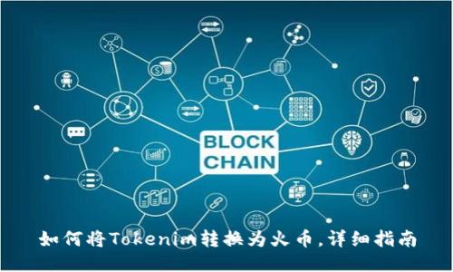 如何将Tokenim转换为火币，详细指南