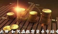 加密货币大师：如何在数字货币市场中脱颖而出