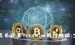 如何下载并设置Tokenim钱包地址：完整指南