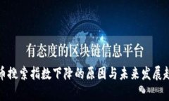 加密货币搜索指数下降的原因与未来发展趋势分