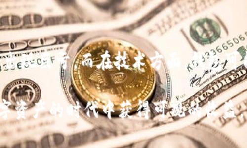 baiotiTokenim钱包收益解析：如何利用加密货币资产增值/baioti
Tokenim钱包, 加密货币, 收益, 数字资产/guanjianci

随着区块链技术的发展，越来越多的用户开始关注加密货币的投资和管理。在这方面，Tokenim钱包作为一款流行的数字资产管理工具，其收益机制也逐渐受到用户的重视。本文将详细探讨Tokenim钱包的收益方式、优势以及使用时需要注意的事项，帮助用户更好地利用这款钱包实现资产增值。

一、Tokenim钱包概述
Tokenim钱包是一款支持多种加密货币交易和存储的钱包，其界面友好且功能强大，深受用户喜爱。与传统的钱包不同，Tokenim钱包不仅可以安全地存储数字资产，还提供了丰富的服务，包括交易、借贷、收益农场等。这使得用户能够更加灵活地管理自己的资产，获得更多的收益。

二、Tokenim钱包收益渠道
Tokenim钱包的收益主要来源于以下几个方面：

h41. 交易手续费/h4
用户在Tokenim钱包内进行交易时，都会产生一定的手续费。手续费可能会根据交易的类型和市场行情有所不同。通过吸引大量用户交易，Tokenim钱包也可以积累相应的收益。这部分收益通常会以一定比例分配给持有Tokenim代币的用户，形成生态内的共赢。

h42. 存款利息/h4
Tokenim钱包允许用户将其加密货币存入平台进行“质押”或“存款”，从而获得利息收益。这种方式类似于传统银行的定期存款。用户根据存款金额和时间，可以获得不同比例的利息，这不仅能让用户的资产实现增值，还增加了Tokenim钱包的吸引力。

h43. 收益农场/h4
Tokenim钱包也支持用户参与收益农场，用户可以通过提供流动性（即将加密货币存入平台）来赚取收益。这一机制不仅可帮助平台提升流动性，还能让用户通过流动性池获取额外的代币奖励。这是目前市场上较为流行的收益方式，用户参与门槛较低，收益潜力大。

h44. 借贷服务/h4
Tokenim钱包还提供了借贷服务，用户可以将自己的加密货币借出，获得利息回报。借贷双方在平台上建立智能合约，确保交易的安全与透明。这种方式加大了用户的资金使用效率，实现在不卖掉资产的前提下获得收益。

三、使用Tokenim钱包的优势
Tokenim钱包的使用不仅可以帮助用户实现收益，还有以下几大优势：

h41. 安全性高/h4
Tokenim钱包使用了先进的加密技术来保护用户的数字资产，确保用户的资金安全。此外，钱包的私钥分离存储和多重身份验证机制进一步增强了账户的安全性，使用户可以更加安心地进行交易和资产管理。

h42. 用户体验友好/h4
Tokenim钱包在设计上非常注重用户体验，界面简洁，操作流畅，用户可以轻松上手，快速完成交易。即使是没有技术背景的新手用户，也能够在短时间内掌握该钱包的使用技巧。

h43. 多样化的功能/h4
除了存储和交易，Tokenim钱包还提供了收益农场、借贷等多种功能，用户可以根据自身需求选择最适合的服务，充分利用自己的数字资产。

h44. 强大的社区支持/h4
Tokenim钱包拥有活跃的用户社区，用户可以在社区中互相交流经验，获取最新的信息和技巧。此外，社区成员还可以参与各种活动，进一步提升自己的收益。

四、Tokenim钱包使用中的注意事项
虽然Tokenim钱包功能丰富且益处多多，但用户在使用过程中也需注意以下几点：

h41. 风险控制/h4
任何投资都有风险，加密货币市场波动较大，用户在使用Tokenim钱包进行投资时，要做好相应的风险控制，切勿盲目追求高收益而忽视风险管理。建议设置止损点，并定期评估自己的投资组合。

h42. 合同审核/h4
在参与收益农场或借贷服务时，用户需仔细审核智能合约的条款与条件，确保自己的权益不受侵害。尽可能选择知名度较高、口碑良好的流动性池或借贷平台，这样可以降低被骗的风险。

h43. 保管好个人信息/h4
用户在注册Tokenim钱包时，要妥善保管好个人信息，特别是密码和私钥。切勿将这些信息泄露给他人，避免遭受不必要的财产损失。建议定期更改密码，并开启双重验证以提升账户安全性。

h44. 定期监测收益/h4
使用Tokenim钱包进行投资时，用户需定期监测自己的收益情况，评估所参与项目的效益，是否还值得继续待下去。及时调整策略，以确保资产的最大化增值。

五、相关问题

h4问题一：Tokenim钱包的安全性如何保障？/h4
Tokenim钱包的安全性是用户最关注的问题之一。钱包利用高级加密技术对用户的数字资产和个人信息进行保护，采用私钥分离存储方式。同时，用户的账户设有多重身份验证机制，确保只有用户本人可以访问。此外，钱包内置的风控系统能够及时监测异常活动，提高了安全保障。

h4问题二：在Tokenim钱包中，如何参与收益农场？/h4
参与Tokenim钱包中的收益农场非常简单，用户只需选择希望加入的流动性池，按照平台的要求提供相应的流动性资产。完成后，用户会在平台上获得液体储备代币作为流动性提供的证明，并且可以通过质押代币获得额外的奖励收益。在此过程中，用户还需密切关注市场变动，合理安排资产。

h4问题三：Tokenim钱包的存款利率怎样？/h4
Tokenim钱包的存款利率并不固定，它会根据市场行情和总体经济环境的变化而有所波动。通常来说，一些热门的加密货币如比特币、以太坊，其存款利率相对较高。用户在选择存款时，应关注价格波动，选择合适的存款时机，以获得最佳收益。

h4问题四：使用Tokenim钱包特别需要注意哪些风险？/h4
使用Tokenim钱包过程中，用户需关注市场风险、技术风险及安全风险等多重风险。在市场波动较大的时候，用户的投资很有可能会出现巨亏。而在技术方面，钱包可能会因技术故障而导致资产损失。因此，用户务必了解自己的投资，选择透明度高、信誉好项目进行投资，并在使用钱包时保持警惕。

通过以上分析，相信大家对Tokenim钱包的收益机制和使用方法有了更清晰的认识。掌握恰当的使用技巧，将会帮助用户在这个数字资产的时代中获得可观的收益。