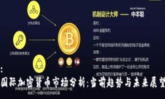 :国际加密货币市场分析：当前趋势与未来展望