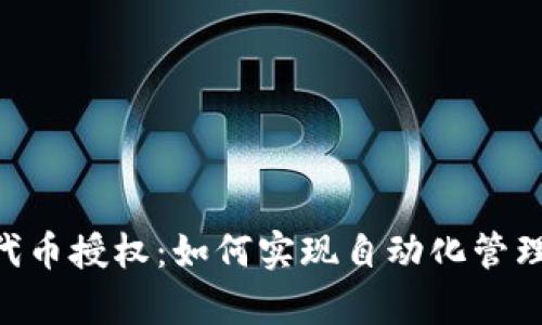 Tokenim开启代币授权：如何实现自动化管理与安全性提升