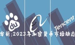 : 深入分析：2023年加密货币市场动态与趋势