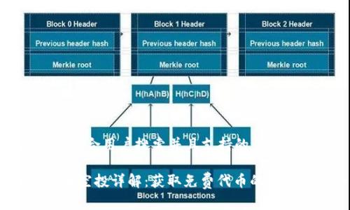 思考一个符合用户搜索并且支持的优秀

 加密货币空投详解：获取免费代币的机会与风险