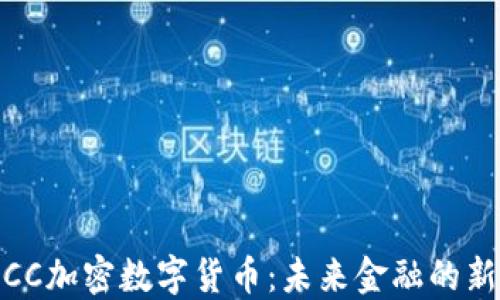 
MCC加密数字货币：未来金融的新星