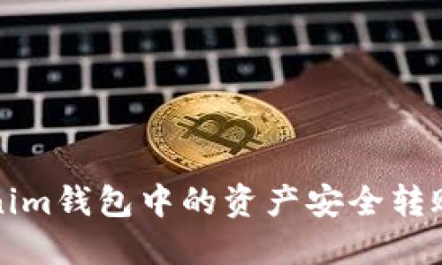 如何将Tokenim钱包中的资产安全转账到其他钱包