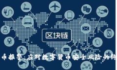 加密货币报警：应对数字货币安全风险的终极指