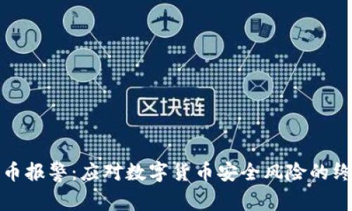 加密货币报警：应对数字货币安全风险的终极指南