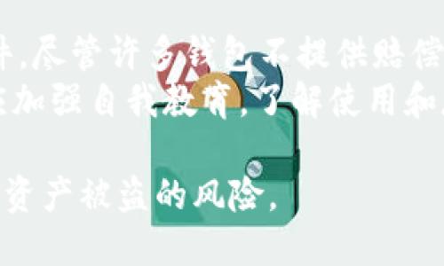  IM钱包：了解其安全性与风险评估 / 
 guanjianci IM钱包, 高危钱包, 钱包安全, 数字货币 /guanjianci 

什么是IM钱包？
IM钱包是一种数字货币钱包，通常用于存储、发送和接收各种加密资产。它能够提供用户界面，方便用户对其数字资产进行管理。IM钱包不仅支持主流的加密货币，如比特币和以太坊，还可能支持其他代币和区块链上的资产。随着加密货币市场的不断发展，IM钱包也在不断更新，以适应新的需求和技术。对用户如投资者及交易者而言，选择一个安全可靠的钱包至关重要，因为钱包的安全性决定了用户资产的安全性。

IM钱包的安全性分析
IM钱包的安全性是一个多层面的议题，涉及到用户数据的加密、私钥的存储方式以及整体的技术架构。一般来说，IM钱包的安全性取决于以下几方面：
1. 私钥的管理：数字货币钱包的安全由私钥的安全性直接决定。IM钱包将用户的私钥存储在何处、以何种方式进行加密，是评估其安全性的关键。如果私钥存储在云端而非用户的设备上，可能存在被黑客攻击的风险。
2. 交易验证机制：IM钱包是否采用多重签名和双因素身份验证等机制进行交易验证，也影响其安全性。这些都是提升账户安全的重要手段，能够有效地减少被盗风险。
3. 更新与维护：IM钱包的开发团队是否定期进行软件更新，修复漏洞和提升功能，也是其安全性的重要考量。如果钱包长时间未进行更新，可能会遗留安全风险。

IM钱包是否属于高危钱包？
IM钱包是否会被视为高危钱包，主要取决于其设计和使用情况。以下几个因素可以帮助用户辨别IM钱包的风险程度：
1. 用户反馈与社区评价：用户在使用IM钱包时的反馈和评论是判断其安全性的一个良好指标。如果用户频繁报告盗币事件或漏洞，那么IM钱包就可能被视为高危钱包。
2. 钱包的开发背景：如果IM钱包是由知名公司或团队开发，且其背后有明确的支持和资助，那么其安全性相对较高。相反，若开发者不明或缺乏透明度，就需要谨慎使用。
3. 保险机制：一些钱包会提供保险机制，当用户资产因新型恶性攻击而被盗时，会对用户进行赔偿。这种机制的存在能显著降低被视为高危钱包的可能性。
4. 钱包类型：IM钱包的类型（热钱包或冷钱包）也会影响其安全性。热钱包虽然使用方便，但由于持续连接互联网，面临更高的攻击风险。因此，如果IM钱包是热钱包，用户应更加谨慎。

如何安全使用IM钱包？
为了最大化IM钱包的安全性，用户可以采取一些有效的安全措施：
1. 使用强密码：为IM钱包设置复杂且不易被猜测的密码，并定期进行更换。强密码是保护账户安全的重要防线。
2. 启用双因素认证：建议用户开启双因素身份验证，这样即便密码被破解，黑客依然需要第二个验证步骤才能访问账户。
3. 定期更新软件：保持IM钱包软件的最新版本，修复潜在的安全漏洞。开发者通常会及时发布安全补丁，因此用户需定期检查更新。
4. 备份私钥：定期备份私钥并将其保存在安全的地方，如果意外发生，用户可以通过备份恢复资产。可选择将私钥保存在离线设备上，这样可以降低被盗风险。
5. 关注安全动态：定期关注网络安全领域的动态和最新攻击手法，以帮助用户提高警觉性，做好防范。

IM钱包常见问题解答
在探索IM钱包及其安全性时，用户可能会有以下几个问题：

1. IM钱包是否遭遇过安全漏洞？
IM钱包在历史上是否遭遇过安全漏洞是一个重要话题。由于网络攻击日益猖獗，许多钱包都面临过安全威胁。分析IM钱包的安全历史和相关关键词的搜索，可以发现是否曾经发生过重大安全事件。通常情况下，开发团队会在发现漏洞后进行修复，并发布相关的更新。但如果某个钱包多次遭遇安全问题，用户就应该对此保持谨慎态度。
对于IM钱包用户而言，了解这些安全事件背景，并依据开发者的应对措施和对事件的透明度进行评估，是帮助用户做出明智判断的关键。此外，用户可以关注IM钱包的官方社交媒体或论坛，获取最新的动态与公告。

2. 如何对比不同钱包的安全性？
在选择钱包时，对比不同钱包的安全性是非常必要的。用户可以从安全功能、开发背景、社区评价等多个维度进行比较。安全功能包括是否支持多重签名、是否提供双重验证、私钥存储方式等；开发背景包括开发者的资质、团队的透明度与用户支持；社区的评价则可以通过搜索引擎和社交媒体了解。
用户同时可以参考一些加密资产钱包评价网站，这些网站往往会列出各类钱包的优缺点以及用户反馈。通过这些信息，可以对IM钱包与其他钱包进行相对全面的对比，为最终选择提供依据。

3. 我该选择热钱包还是冷钱包？
选择热钱包还是冷钱包主要取决于用户的使用场景和安全需求。热钱包通常与互联网连接，方便用户进行频繁交易。但由于其在线特点，更易受到黑客攻击；而冷钱包则离线存储，适合长期保存资产，但不如热钱包便捷。
如果用户经常进行加密交易，热钱包能提供更大的便利。但用户需采取强有力的安全措施，例如启用双因素认证、使用复杂的密码等。如果用户的目标是长时间安全保存资产，冷钱包将是更好的选择，因为其更难被网络攻击。

4. 如果IM钱包被盗，我该如何处理？
如果IM钱包被盗，用户应立即采取紧急措施，首先是确认账户安全性，并尝试更改密码，以及确认交易历史，查看是否有未经授权的交易。此时，用户应尽量联系IM钱包的客服，并报告钱包盗窃事件。尽管许多钱包不提供赔偿机制，但及时的报告有时可以帮助找回部分资产。
在此之后，用户还需要对自己的设备进行全面的安全检查，并确认操作系统、防火墙和安全软件的安全性，避免是因为设备本身的安全性问题导致私钥泄露而使钱包被盗。在今后的使用中，用户应加强自我教育，了解使用和存储数字资产的最佳实践，确保未来不再发生类似事件。

通过以上的详细介绍，可以看出IM钱包的高危与否取决于多个因素。用户在使用IM钱包时需要注意其安全性，防范风险，确保资产的安全。选择合适的钱包，并采取适当的安全措施，可以显著降低资产被盗的风险。