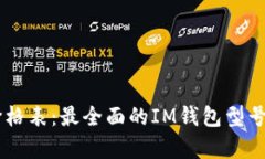 IM冷钱包价格表：最全面的IM钱包型号及价格分析