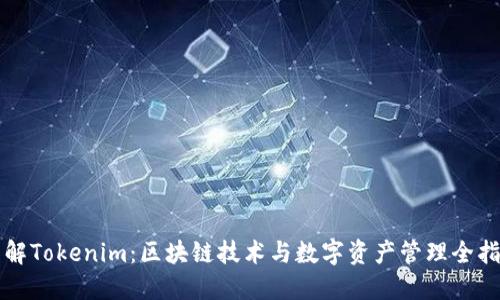 详解Tokenim：区块链技术与数字资产管理全指南