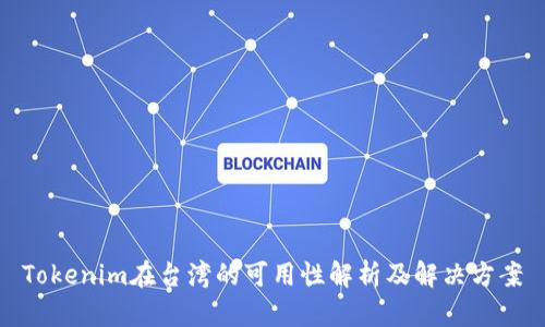 Tokenim在台湾的可用性解析及解决方案