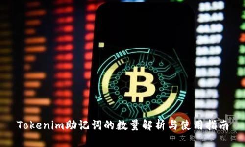 Tokenim助记词的数量解析与使用指南
