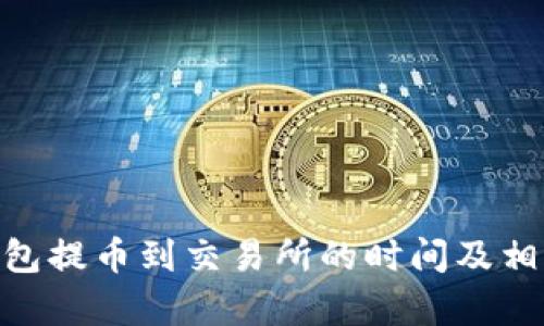 Tokenim钱包提币到交易所的时间及相关因素分析
