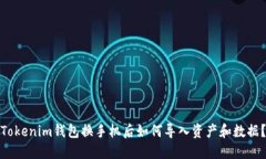 Tokenim钱包换手机后如何导入资产和数据？