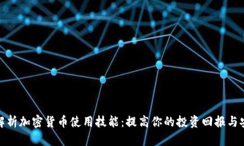 全面解析加密货币使用技能：提高你的投资回报与安全性