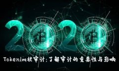 Tokenim被审计：了解审计的重要性与影响