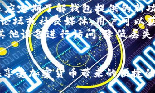 全面解析加密货币小夹子的功能与应用
加密货币, 小夹子, 区块链, 数字货币/guanjianci

引言
随着区块链技术的不断发展和加密货币的普及，越来越多的人开始关注如何安全、便捷地进行加密货币的管理和交易。在众多工具中，加密货币小夹子（Crypto Wallet）作为一种便利的数字资产管理工具，逐渐受到用户的欢迎。本文将全面解析加密货币小夹子的功能与应用，帮助用户了解这一重要工具的特性和使用方法。

加密货币小夹子的定义
加密货币小夹子，通俗来说，就是一种用于存储、发送和接收加密货币的数字钱包。与传统钱包不同，加密货币小夹子不存储物理现金，而是以数字形式存在。根据其功能和特性，加密货币小夹子可以分为热钱包和冷钱包两种类型：
ul
    listrong热钱包/strong：这种钱包连接到互联网，使用方便，适合频繁交易。但因连接网络，安全性相对较低。/li
    listrong冷钱包/strong：离线存储，安全性高，适合长期存放资产，常用于大额投资者和长期持有者。/li
/ul

加密货币小夹子的功能
加密货币小夹子的主要功能包括：
ul
    listrong存储和管理数字资产/strong：用户可以在小夹子中存储多种加密货币，包括比特币、以太坊、莱特币等。/li
    listrong发送和接收加密货币/strong：小夹子支持用户快速完成加密货币的转账和接收，操作简单。/li
    listrong交易历史记录/strong：大部分小夹子提供交易记录，方便用户查询和管理自己的资产。/li
    listrong安全性/strong：加密货币小夹子通常采用高级加密技术，保护用户的私钥和资产安全。/li
/ul

如何选择合适的加密货币小夹子
选择合适的加密货币小夹子非常重要，以下是一些选择的建议：
ul
    listrong安全性/strong：优先考虑安全性能高的钱包，查阅钱包的安全措施和历史记录。/li
    listrong用户体验/strong：选择界面友好、易于使用的钱包，特别是对新手用户非常重要。/li
    listrong支持的币种/strong：确保你选择的钱包支持你所需要的加密货币。/li
    listrong社区支持和更新/strong：选择那些有良好社区支持和定期更新钱包的软件，可以获得更好的使用体验和安全保障。/li
/ul

加密货币小夹子的应用场景
加密货币小夹子在日常生活和商业交易中有广泛的应用场景，包括：
ul
    listrong个人投资/strong：用户可以通过加密货币小夹子进行个人投资，管理各种数字资产。/li
    listrong在线购物/strong：越来越多的在线商家接受加密货币支付，用户可以直接用小夹子支付。/li
    listrong跨境交易/strong：借助加密货币的特性，用户可以快速进行跨境交易，节省手续费和时间。/li
    listrong慈善捐赠/strong：一些慈善机构接受加密货币捐赠，用户可以通过小夹子进行捐赠。/li
/ul

加密货币小夹子的未来发展趋势
随着技术的进步和市场的变化，加密货币小夹子的未来发展趋势如下：
ul
    listrong更多的资产支持/strong：随着新兴的数字资产不断涌现，未来的小夹子将会支持更多的加密货币和数字资产。/li
    listrong改善的用户体验/strong：为了吸引更多用户，钱包开发者将持续用户界面和操作流程。/li
    listrong增强的安全功能/strong：随着网络安全问题的上升，小夹子将不断加强安全措施，确保用户资产的安全。/li
    listrong法规合规/strong：随着政府对加密货币的监管加强，钱包服务商也需适应新的法规，确保其产品合规。/li
/ul

相关问题1：加密货币小夹子的安全性如何？
加密货币小夹子的安全性是用户最关注的问题之一。尽管小夹子本身采用了多种加密技术来保护用户的资产，但仍存在一些潜在的风险。主要风险来源于网络攻击、用户自身的操作失误、以及设备的安全问题。
首先，热钱包由于时刻连接网络，容易受到黑客攻击。如果黑客通过网络攻击盗取了用户的私钥或密钥，就可以轻易控制用户的资产。而冷钱包因其离线存储特性，相对安全，适合大额投资者长期储存资产。
其次，用户的操作失误也可能导致资产损失。例如，用户一旦丢失了小夹子的私钥或者助记词，就无法再找回其存储的资产，造成不可逆转的损失。因此，用户在使用加密货币小夹子时应妥善保管密码和私钥，避免被他人获取。
另外，设备自身的安全也不可忽视。用户在使用加密货币小夹子时，确保设备安全是非常重要的。如果设备被病毒、木马等恶意软件感染，黑客可以轻易获取用户的数据。
为确保安全，用户可选用多重身份验证、安全问答、二步验证等附加安全措施。此外，定期检查使用的小夹子的更新和安全措施，使用信誉良好的钱包软件，从而降低资产被盗的风险。

相关问题2：加密货币小夹子与交易所的区别是什么？
加密货币小夹子与交易所的区别体现在多个方面。首先，它们的功能定位不同。加密货币小夹子主要用于存储和管理加密货币，而数字货币交易所则是专门用于用户之间交易的市场。
加密货币小夹子的主要任务是使用户可以安全存放自己的数字资产。用户有权控制其私钥，能够自由决定何时、如何使用其资产。相比之下，交易所则负责撮合买卖，不过在交易时，用户并不完全控制其资产，常常需要依赖交易所对资产进行管理。
安全性上也表现不同。用户在交易所中进行交易，虽然可获得流动性，但同时也面临更高的风险。交易所可能成为黑客的攻击目标，出现资产被盗的情况。相比之下，使用冷钱包保存资产的用户可降低风险，因为冷钱包是离线的，不容易被攻击。
在易用性方面，数字交易所一般操作相对简单，提供了用户友好的界面，适合初学者快速入门。而加密货币小夹子的操作需要一定技术基础，用户需了解如何管理私钥、交易记录等。
总的来说，虽然两者在加密货币生态中都扮演了重要角色，但用户在选择时，应考虑自己的需求，合理分配资产，以降低风险。

相关问题3：加密货币小夹子如何备份与恢复？
备份与恢复是加密货币小夹子中非常关键的内容。如果用户未能妥善备份其小夹子，有可能在设备丢失或损坏后失去所有资产。因此，了解备份与恢复的步骤至关重要。
首先，备份加密货币小夹子时，用户要记录下私钥或助记词。这两个信息是用户访问小夹子的唯一凭证，是恢复资金的关键所在。用户应将这些信息保存在安全的地方，比如纸质备份，或使用加密的云存储。
在恢复方面，当用户需要重新获得对小夹子的控制权限时，需找到备份信息。用户在下载新钱包应用程序后，可以选择“导入钱包”或“恢复钱包”的选项。此时，输入备份的私钥或助记词，系统将恢复用户的资产。
需要注意的是，任何敏感信息的保管措施都应提高安全性，避免他人接触。此外，用户在进行备份和恢复操作时，最好在没有网络连接的环境下进行，以减少被黑客攻击的风险。
总之，备份与恢复是使用加密货币小夹子的基本技能，用户需定期检查并更新备份，以确保资产的安全。

相关问题4：怎样才能提高使用加密货币小夹子的便捷性？
为了提高使用加密货币小夹子的便捷性，用户可以考虑几个方面的改进：
首先，选择功能全面的钱包软件。现在市场上有多种小夹子供用户选择，包括桌面版、移动版和Web版等。选择那种界面友好，支持多币种，并具备交易、备份等一系列功能的钱包可以提升用户体验。
其次，个人操作流程。如果用户频繁进行小额转账，建议选择热钱包进行操作；而对于长期保存的大额资产，使用冷钱包则是更佳的选择。此外，用户还应定期了解钱包提供的新功能与更新，采用最新的安全维护措施。
再者，掌握相关知识是提高使用便捷性的关键。用户掌握基本的加密货币知识，了解市场变化与交易技巧，将有助于他们做出更好的决策。通过社区、论坛或社交媒体，用户可以获取更多关于加密货币小夹子的使用秘籍与心得。
最后，建议用户使用多重签名钱包进行大额存储，可以同时保障资金的安全性和便捷性。通过这样的方式，即使某一台设备丢失，用户依然可以通过其他设备进行访问，降低丢失资产的概率。

总结
加密货币小夹子作为数字资产管理的重要工具，已经成为越来越多加密货币投资者和用户的选择。通过合理选择、有效备份及定期维护，用户可以在享受加密货币带来的便捷的同时，确保资产的安全。随着技术的发展，相信加密货币小夹子的功能与应用也将不断丰富，为用户提供更好的使用体验。