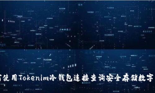如何使用Tokenim冷钱包连接查询安全存储数字资产