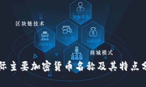 国际主要加密货币名称及其特点分析