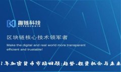 2021年加密货币市场回顾：趋势、投资机会与未来