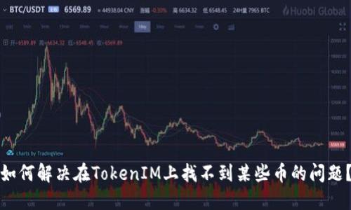 如何解决在TokenIM上找不到某些币的问题？