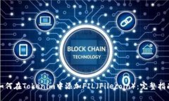如何在Tokenim中添加FIL（Filecoin）：完整指南