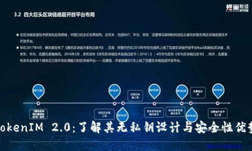 TokenIM 2.0：了解其无私钥设计与安全性优势