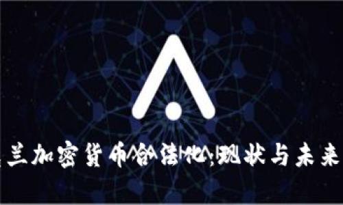 乌克兰加密货币合法化：现状与未来发展