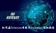 如何在Tokenim中操作Uniswap：详细指南