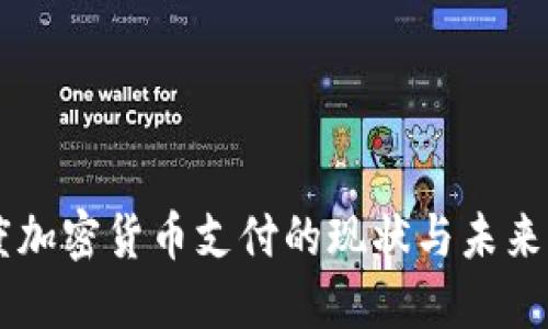 印度加密货币支付的现状与未来展望