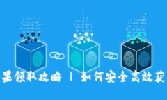 中文Tokenim钱包最新糖果领取攻略 | 如何安全高效