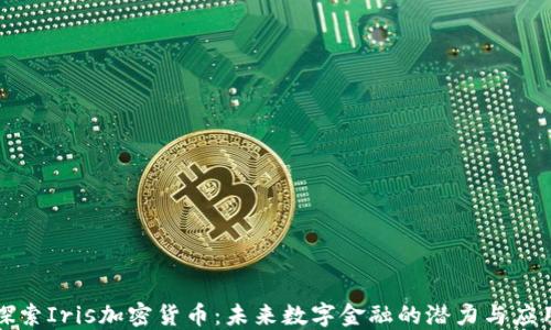 
探索Iris加密货币：未来数字金融的潜力与应用
