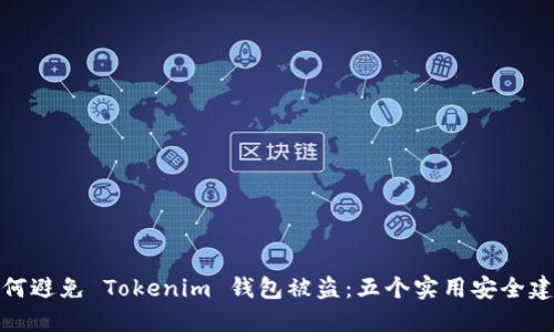 如何避免 Tokenim 钱包被盗：五个实用安全建议
