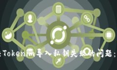如何解决Tokenim导入私钥失败的问题：详尽指南