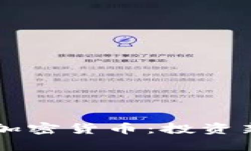 罗伯特·清崎与加密货币：投资新机遇与风险分析